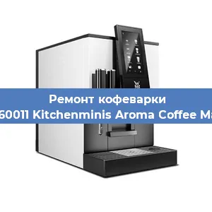 Замена ТЭНа на кофемашине WMF 412260011 Kitchenminis Aroma Coffee Mak.Thermo в Санкт-Петербурге